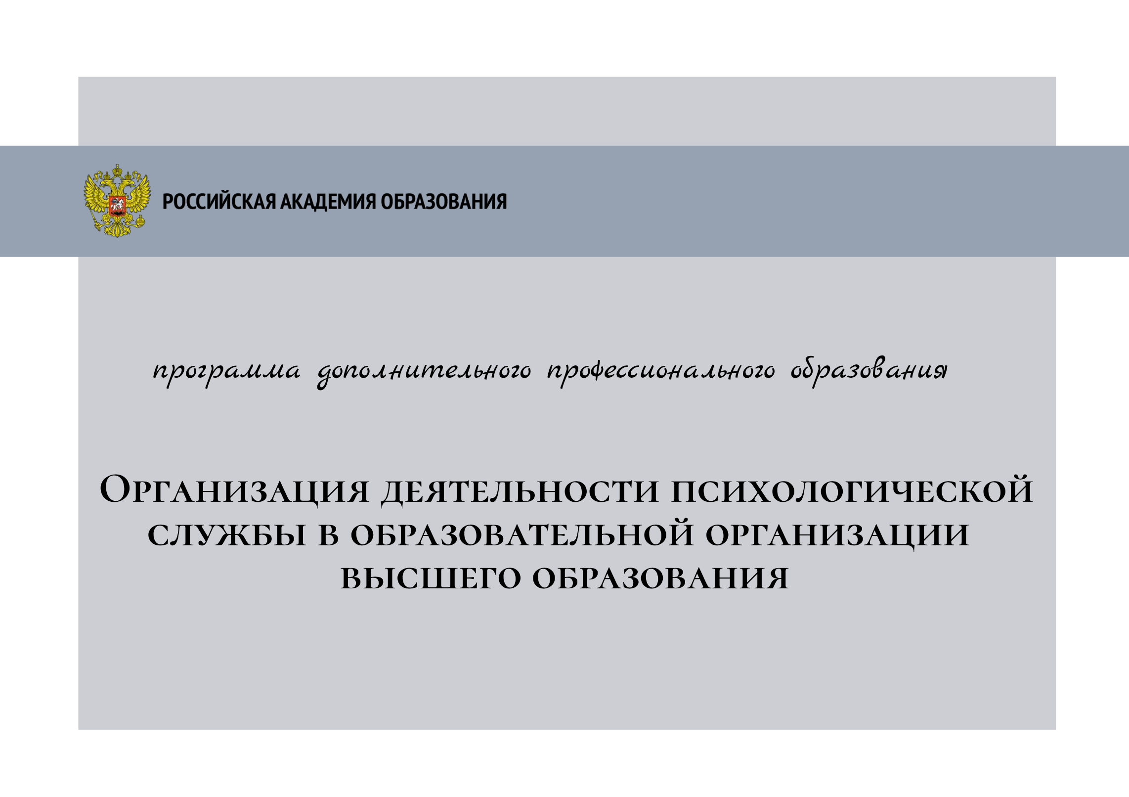 Специалисты РАО помогут вузам наладить эффективную работу психологической  службы « Российская академия образования