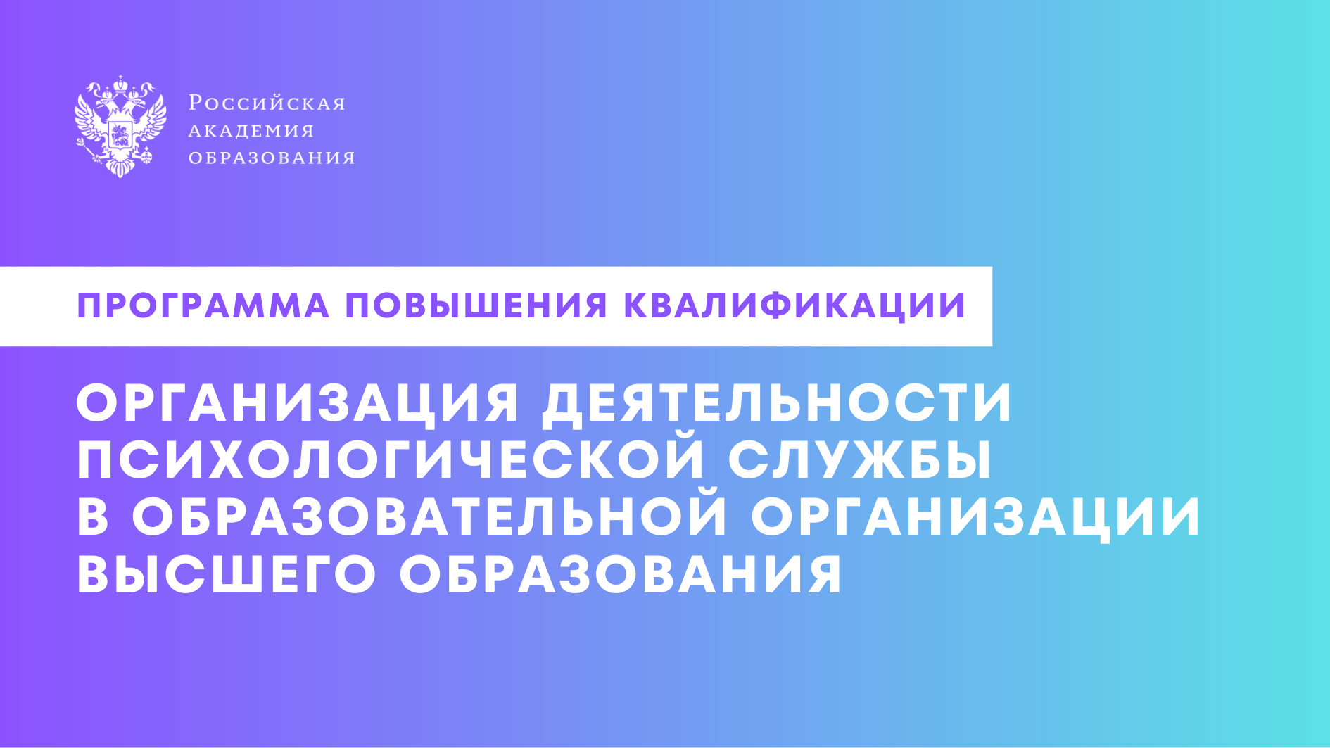 Специалисты РАО помогут вузам наладить эффективную работу психологической  службы « Российская академия образования