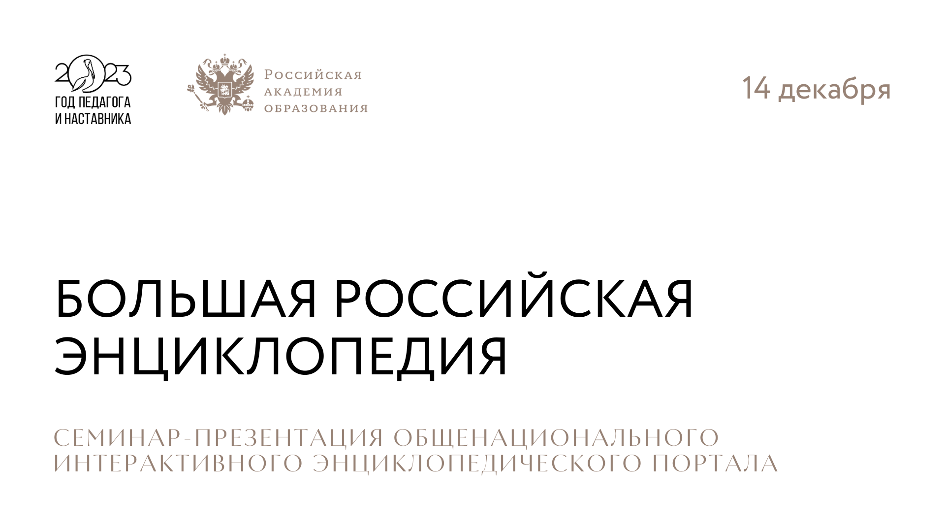 Научно-образовательный портал «Большая российская энциклопедия» в помощь  педагогу для подготовки и обучения « Российская академия образования